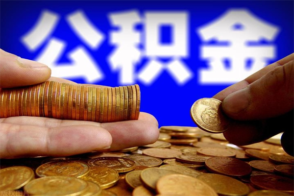 长兴公积金取4万手续费要1万5（公积金4万可以提取多少）